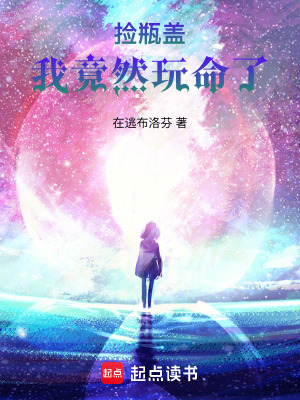 撿瓶蓋，我竟然玩命了
