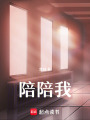 陪陪我！