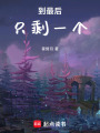 到最后，只剩一個