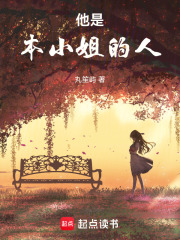 他是本小姐的人