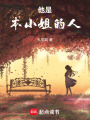 他是本小姐的人