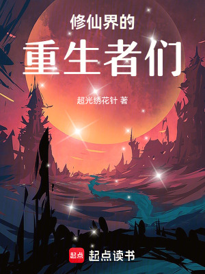 修仙界的重生者們