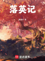落英記
