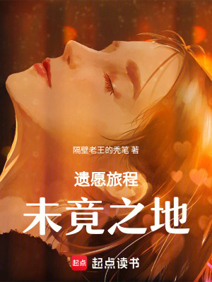 遺愿旅程：未竟之地