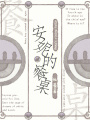 安妮的餐桌
