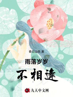 雨落歲歲不相逢