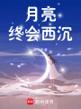 月亮終會西沉
