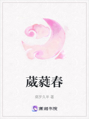 葳蕤春