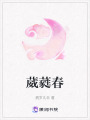 葳蕤春