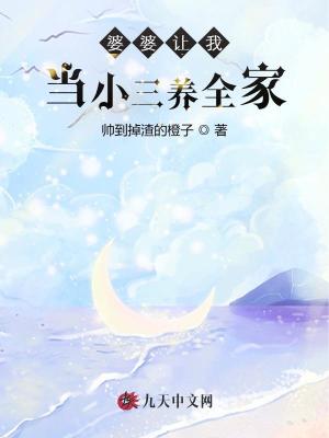 婆婆讓我當小三養全家