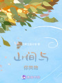 山間與你共吻