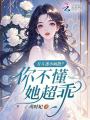 萬人迷小瘋批？你不懂，她超乖