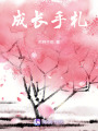 成長手札