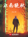 江南晚秋