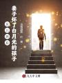 女兒死后，妻子懷了白月光的孩子