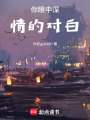 你眼中深情的對白