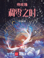 待玫瑰凋零之時
