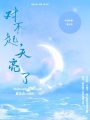 對不起，天亮了