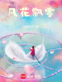 凡花飄零