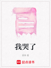 我哭了