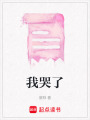 我哭了