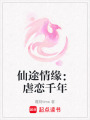 仙途情緣：虐戀千年