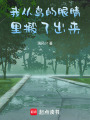 我從鳥的眼睛里搬了出來