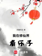 我在修仙界看樂子