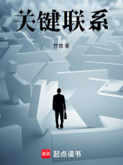 關鍵聯系