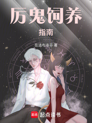 厲鬼飼養(yǎng)指南