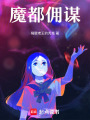 魔都傭謀