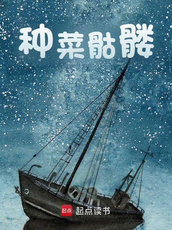 主角叫安格艾斯克小说种菜骷髅免费阅读