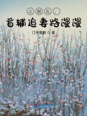 江傲霜裴时渡（云鬓乱，首辅追妻路漫漫）小说无弹窗无广告在线免费阅读