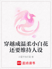 穿越成溫柔小白花還要維持人設