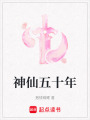 神仙五十年