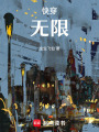 快穿，無限