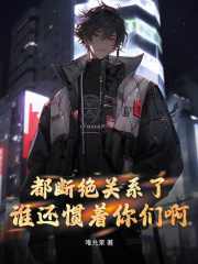 程夜姜眠小说恩断义绝在哪里可以看