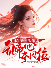 凤冠霞帔小说，凤冠霞帔在线阅读-经典文学