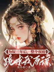 《我回归后，全家人痛改前非》无删减章节目录在线阅读
