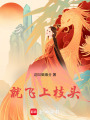 就飛上枝頭