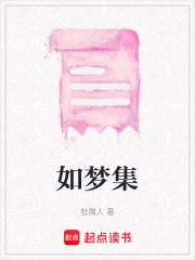 如夢(mèng)集