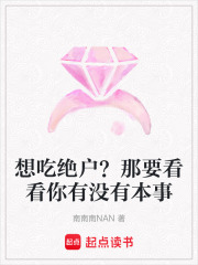 想吃絕戶？那要看看你有沒有本事