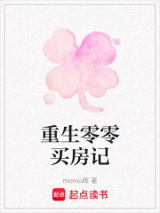 重生零零買房記