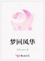 夢回風(fēng)華