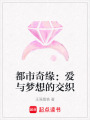 都市奇緣：愛與夢想的交織