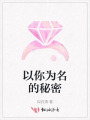 以你為名的秘密