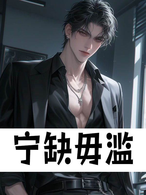 无删减小说《宁缺毋滥》精彩章节阅读