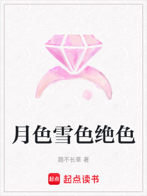 月色雪色絕色