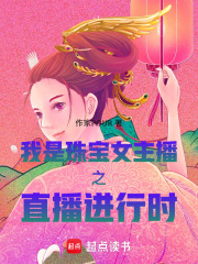 我是珠寶女主播之直播進行時