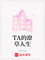 TA的潦草人生